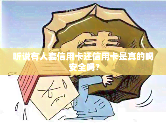 听说有人套信用卡还信用卡是真的吗 安全吗？