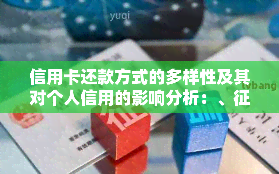 信用卡还款方式的多样性及其对个人信用的影响分析：、与卡套全解析