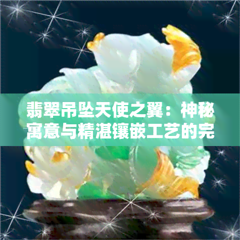 翡翠吊坠天使之翼：神秘寓意与精湛镶嵌工艺的完美融合