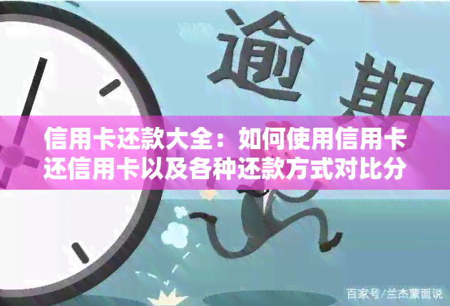 信用卡还款大全：如何使用信用卡还信用卡以及各种还款方式对比分析