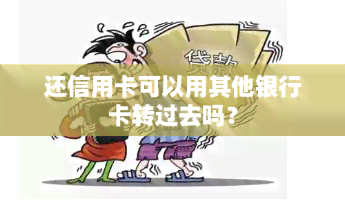 还信用卡可以用其他银行卡转过去吗？