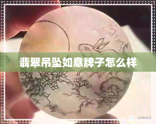 翡翠吊坠如意牌子怎么样