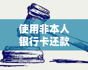 使用非本人银行卡还款信用卡是否需要支付手续费？