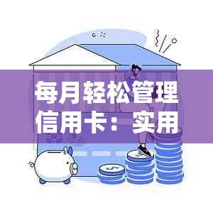 每月轻松管理信用卡：实用还款策略与技巧