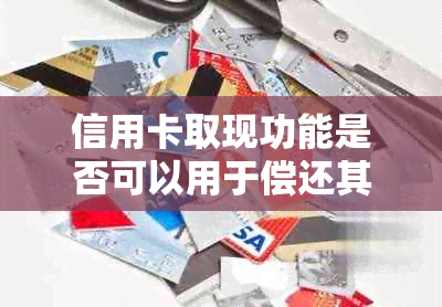 信用卡取现功能是否可以用于偿还其他信用卡账单？详细解答及使用注意事项