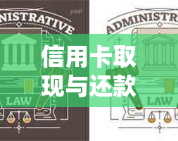 信用卡取现与还款：安全知识解析及相关方法探讨