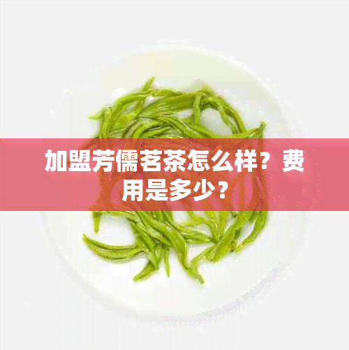 加盟芳儒茗茶怎么样？费用是多少？