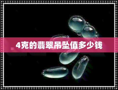 4克的翡翠吊坠值多少钱