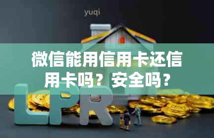 微信能用信用卡还信用卡吗？安全吗？