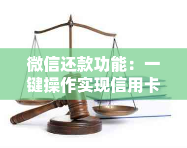 微信还款功能：一键操作实现信用卡还信用卡