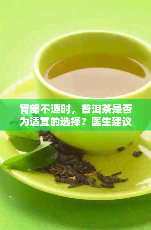 胃部不适时，普洱茶是否为适宜的选择？医生建议与健网解析