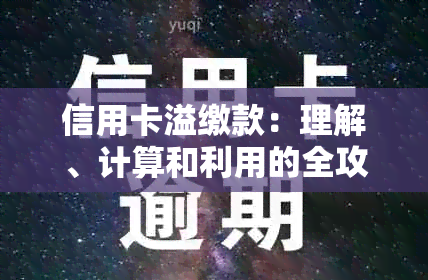 信用卡溢缴款：理解、计算和利用的全攻略