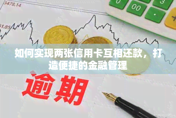 如何实现两张信用卡互相还款，打造便捷的金融管理