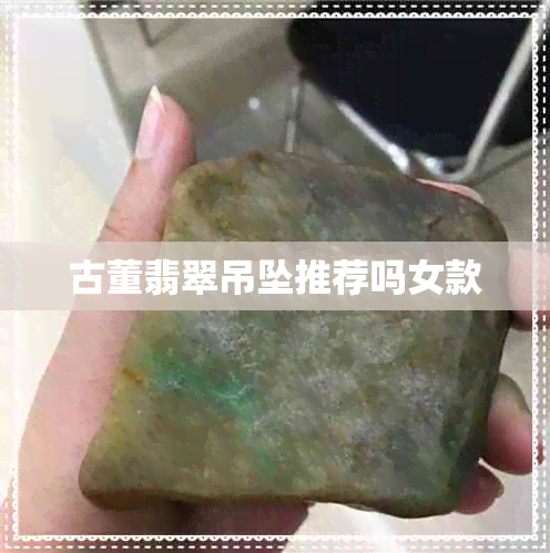 古董翡翠吊坠推荐吗女款