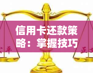 信用卡还款策略：掌握技巧实现更优划算