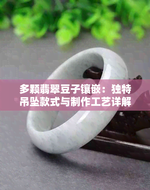 多颗翡翠豆子镶嵌：独特吊坠款式与制作工艺详解