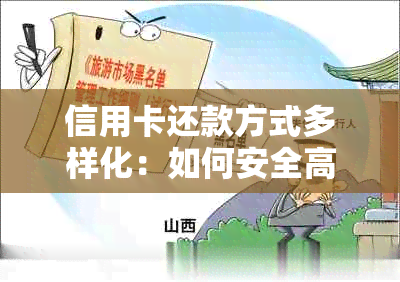 信用卡还款方式多样化：如何安全高效地实现信用卡取现及刷卡消费