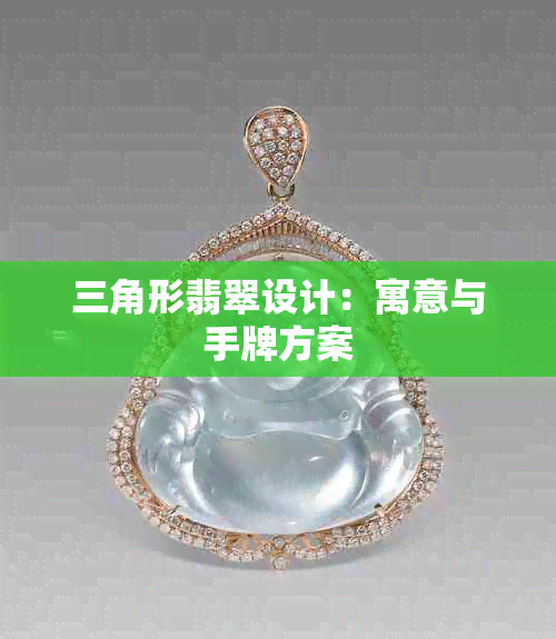 三角形翡翠设计：寓意与手牌方案