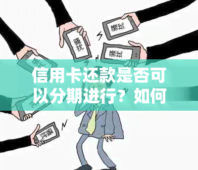 信用卡还款是否可以分期进行？如何实信用卡分次还款？