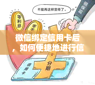 微信绑定信用卡后，如何便捷地进行信用卡还款操作？