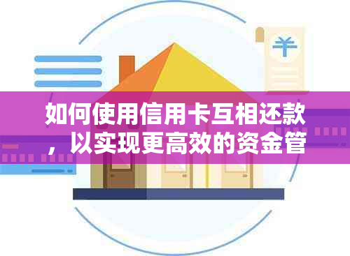 如何使用信用卡互相还款，以实现更高效的资金管理