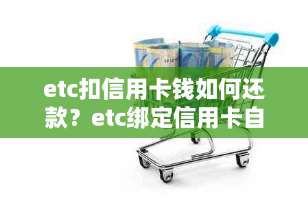 etc扣信用卡钱如何还款？etc绑定信用卡自动扣款流程