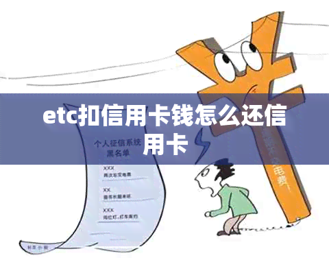 etc扣信用卡钱怎么还信用卡