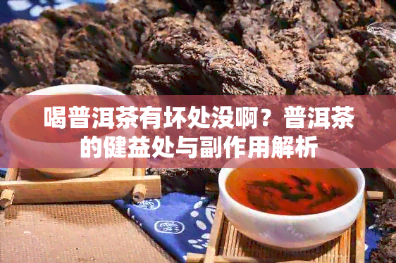 喝普洱茶有坏处没啊？普洱茶的健益处与副作用解析