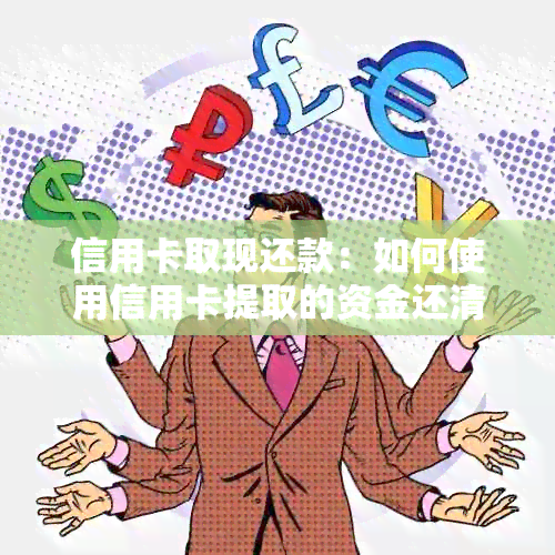 信用卡取现还款：如何使用信用卡提取的资金还清信用卡债务？