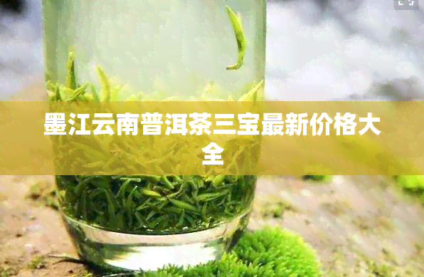 墨江云南普洱茶三宝最新价格大全