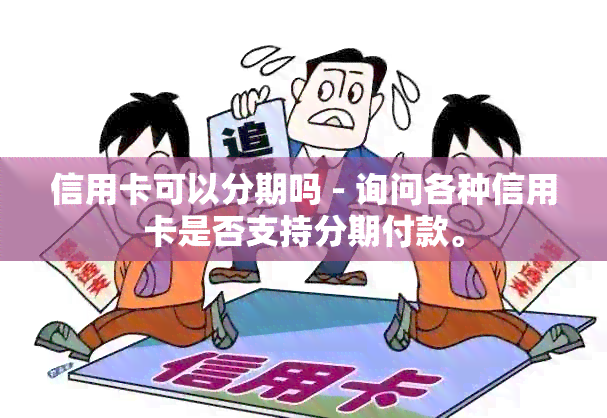 信用卡可以分期吗 - 询问各种信用卡是否支持分期付款。