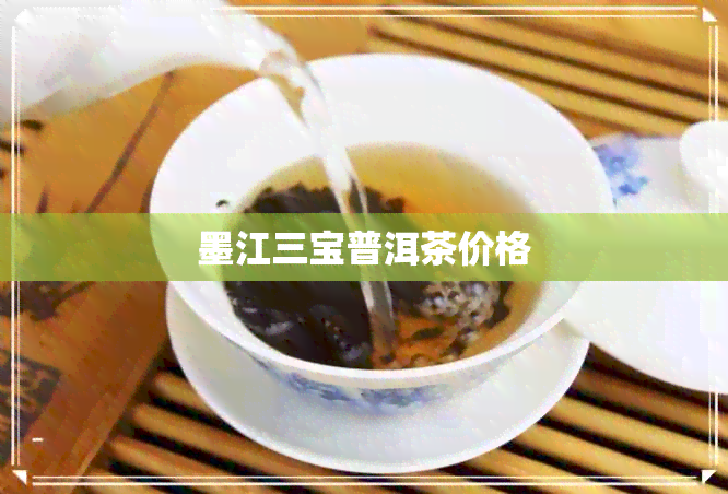 墨江三宝普洱茶价格