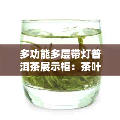 多功能多层带灯普洱茶展示柜：茶叶陈列架，收纳茶具价格实