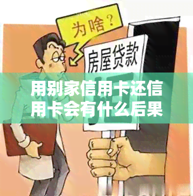 用别家信用卡还信用卡会有什么后果？