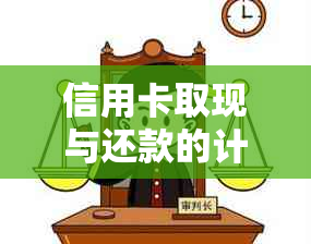 信用卡取现与还款的计算方法详解：如何更有效地管理您的信用卡债务