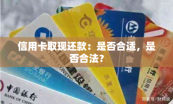 信用卡取现还款：是否合适，是否合法？