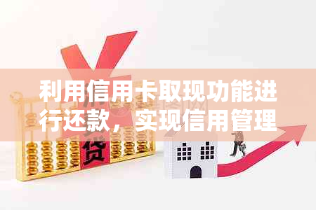 利用信用卡取现功能进行还款，实现信用管理的高效策略