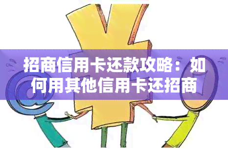 招商信用卡还款攻略：如何用其他信用卡还招商信用卡？