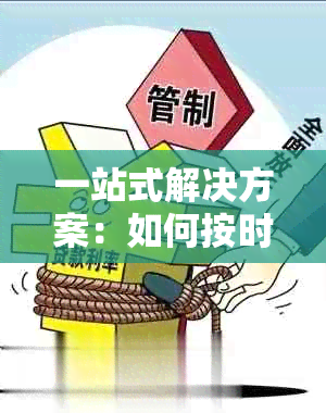 一站式解决方案：如何按时还款工商信用卡，包括常见方法和技巧