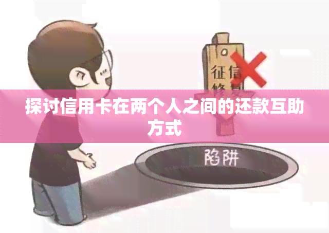 探讨信用卡在两个人之间的还款互助方式