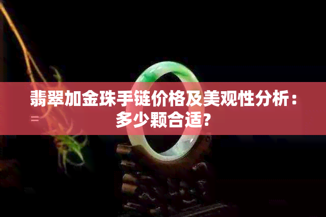 翡翠加金珠手链价格及美观性分析：多少颗合适？