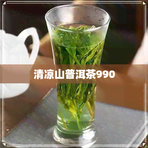 清凉山普洱茶990