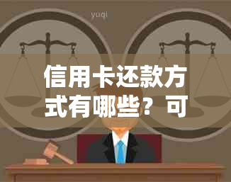 信用卡还款方式有哪些？可以用蓄卡进行转账吗？