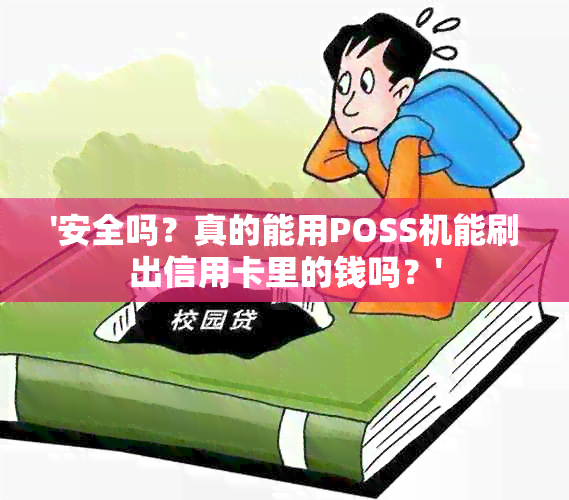 '安全吗？真的能用POSS机能刷出信用卡里的钱吗？'