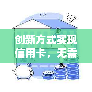 创新方式实现信用卡，无需pos机和现金交易的详细操作步骤