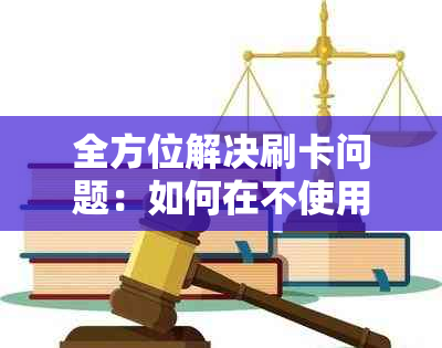 全方位解决刷卡问题：如何在不使用POS机的情况下轻松完成支付？