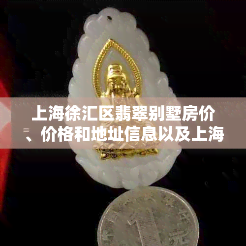 上海徐汇区翡翠别墅房价、价格和地址信息以及上海市翡翠苑概述