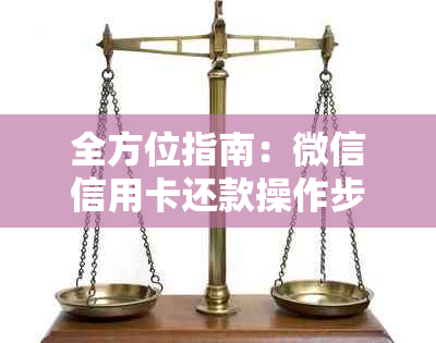 全方位指南：微信信用卡还款操作步骤、注意事项以及常见问题解答