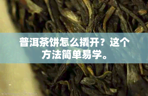 普洱茶饼怎么撬开？这个方法简单易学。