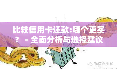 比较信用卡还款:哪个更实？ - 全面分析与选择建议